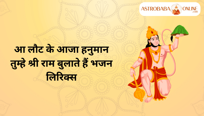 aa laut ke aaja hanuman lyrics in hindi